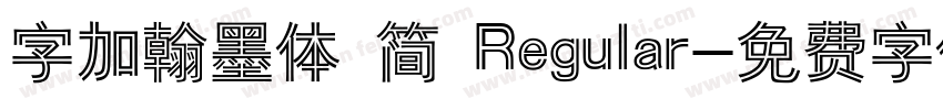 字加翰墨体 简 Regular字体转换